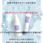 ANLIP(アンリップ)の使い方はこれ!ソープとホワイトジェルの効果的なケア方法とは?