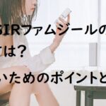 FEMSIRファムジールの使い方は?失敗しないためのポイントと注意点
