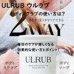 ULRUBウルラブボディスクラブの使い方は?毎日のケアが楽しくなる効果的な使い方とポイント!