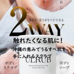 触れたくなる肌に!沖縄の恵みでうるすべ肌を手に入れるULRUBウルラブボディスクラブ