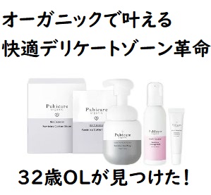 32歳OLが見つけた！オーガニックで叶える快適デリケートゾーン革命