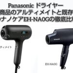 パナソニックドライヤー アルティメイト vs ナノケア EH-NA0Gどっちがベスト?徹底比較で選び方を指南!