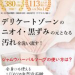 ジャムウハーバルソープの使い方は?忙しい30代女性にぴったりの時短ケア方法