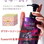 デリケートゾーンの乾燥・かゆみにサヨナラ!fuwariの全身保湿オイルがすごい!