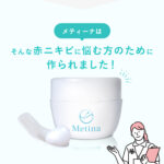赤ニキビケア薬用クリームメティーナの使い方は?効果的な塗り方とケア方法
