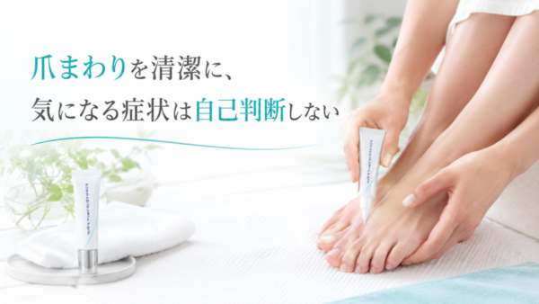 爪まわりを清潔に保ちたい人の選択肢、治療が必要な爪は皮膚科へ