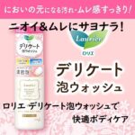ニオイ&ムレにサヨナラ!ロリエ デリケート泡ウォッシュで快適ボディケア