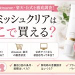 フェミッシュクリアはどこで買える？市販・Amazon・楽天と初回0円を調査