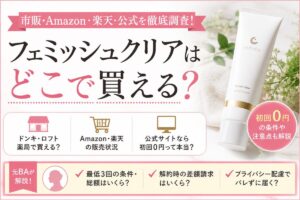 フェミッシュクリアはどこで買える?市販・Amazon・楽天と初回0円を調査