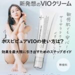 ホスピピュアVIOの使い方は?効果を最大限に引き出すためのステップガイド