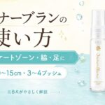 インナーブランの使い方は？デリケートゾーン・脇・足に使う手順と生理中の注意点を元BAが解説