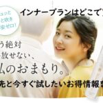 インナーブランはどこで買える?最安購入先と今すぐ試したいお得情報をお届け!