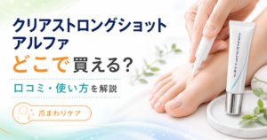 クリアストロングショット アルファの口コミ・評判は？どこで買える？使い方・注意点も解説