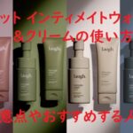 ラフドットインティメイトウォッシュ&クリームの使い方は?注意点やおすすめする人