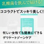 ココラクトでスッキリ美しく!忙しい女性でも簡単にできるデリケートゾーンケア