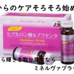 内側からのケアそろそろ始める?40代から輝きを取り戻すならミネルヴァプラセンタ!