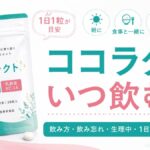 ココラクトはいつ飲む？飲み方・飲み忘れ・生理中・1日2粒の注意点