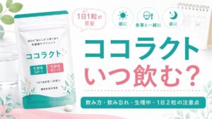 ココラクトはいつ飲む?飲み方・飲み忘れ・生理中・1日2粒の注意点