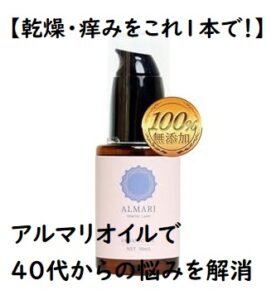 【乾燥・痒みをこれ1本で!】アルマリオイルで40代からの悩みを解消