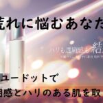 肌荒れに悩むあなたへ!オルビスユードットで透明感とハリのある肌を取り戻そう