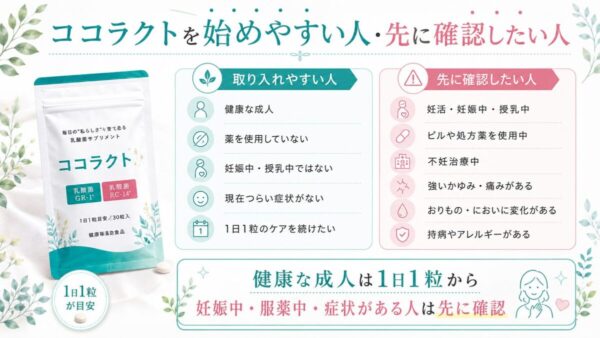 ココラクトを始めやすい人・先に確認したい人