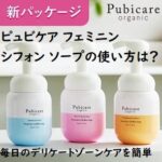 ピュビケア フェミニン シフォン ソープの使い方は?毎日のデリケートゾーンケアを簡単に!