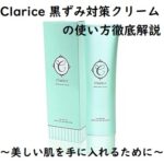 Clarice 黒ずみ対策クリームの使い方徹底解説〜美しい肌を手に入れるために〜