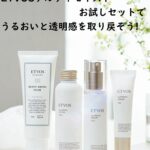 乾燥とくすみ対策にぴったりのETVOSアルティモイストお試しセットでうるおいと透明感を取り戻そう