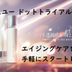 『オルビスユードット』トライアルセットでエイジングケアを手軽にスタートしよう