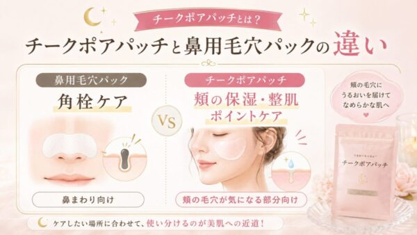 チークポアパッチと鼻用毛穴パックの違い