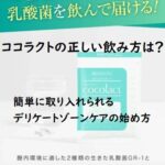ココラクトの正しい飲み方は?簡単に取り入れられるデリケートゾーンケアの始め方