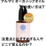 アルマリ オーガニックオイルの使い方は?注意点とおすすめする人やどこで買える?