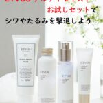 エイジングケアにぴったりなETVOSアルティモイストお試しセットでシワやたるみを撃退しよう