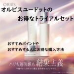 オルビスユードットのお得なトライアルセットのおすすめポイントやおすすめする人にお得な購入方法