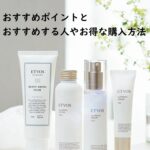 エトヴォス アルティモイストのお試しセット~おすすめポイントとおすすめする人やお得な購入方法