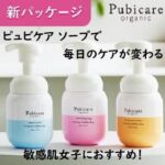 敏感肌女子におすすめ!ピュビケア ソープで毎日のケアが変わる