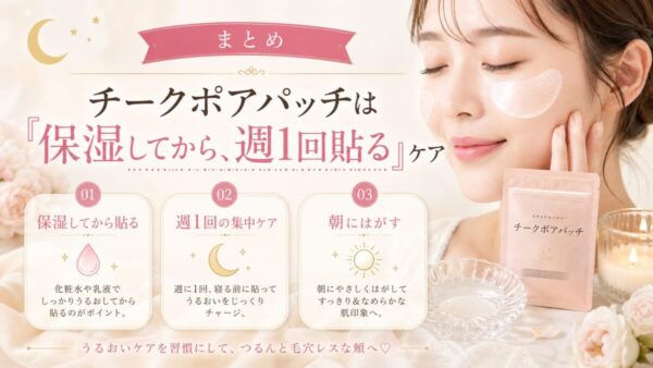 チークポアパッチは「保湿してから、週1回貼る」ケア