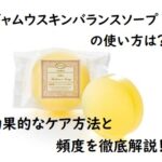 ジャムウスキンバランスソープの使い方は?効果的なケア方法と頻度を徹底解説!