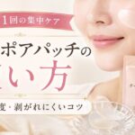 チークポアパッチの使い方は？貼る順番・週1回の頻度・剥がれにくいコツを元BAが解説