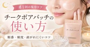 チークポアパッチの使い方は？貼る順番・週1回の頻度・剥がれにくいコツを元BAが解説