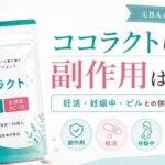 ココラクトに副作用はある？妊活・妊娠中・ピルとの併用や注意点を解説