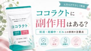 ココラクトに副作用はある？妊活・妊娠中・ピルとの併用や注意点を解説