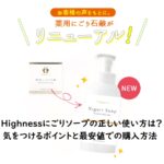 Highnessにごりソープの正しい使い方は?気をつけるポイントと最安値での購入方法