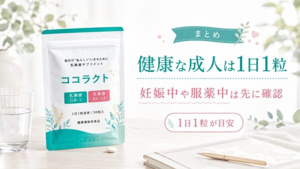 健康な成人は1日1粒、妊娠中や服薬中は先に確認