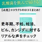 【必見】ココラクトの口コミまとめ!更年期、不妊、妊活、ピル、カンジダに対するリアルな声をチェック