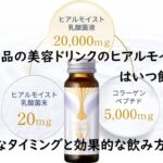 日清食品の美容ドリンクのヒアルモイストWはいつ飲むの?最適なタイミングと効果的な飲み方とは