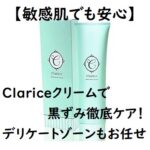 【敏感肌でも安心】Clariceクリームで黒ずみ徹底ケア！デリケートゾーンもお任せ♪