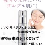 リソウ リペアジェル お試し|初回限定で試せる!植物由来成分100%で肌に優しい