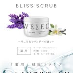 WEEEDブリススクラブの使い方と口コミや効果倍増の秘訣