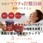シーボディ ミネラルバスパウダーの効果を実感!美肌と温浴効果でリラックス
